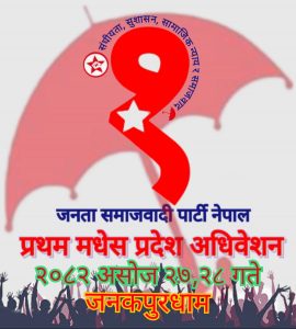 जसपा नेपाल मधेस प्रदेश अधिवेशन २७ र २८ गते जनकपुरधाममा हुने