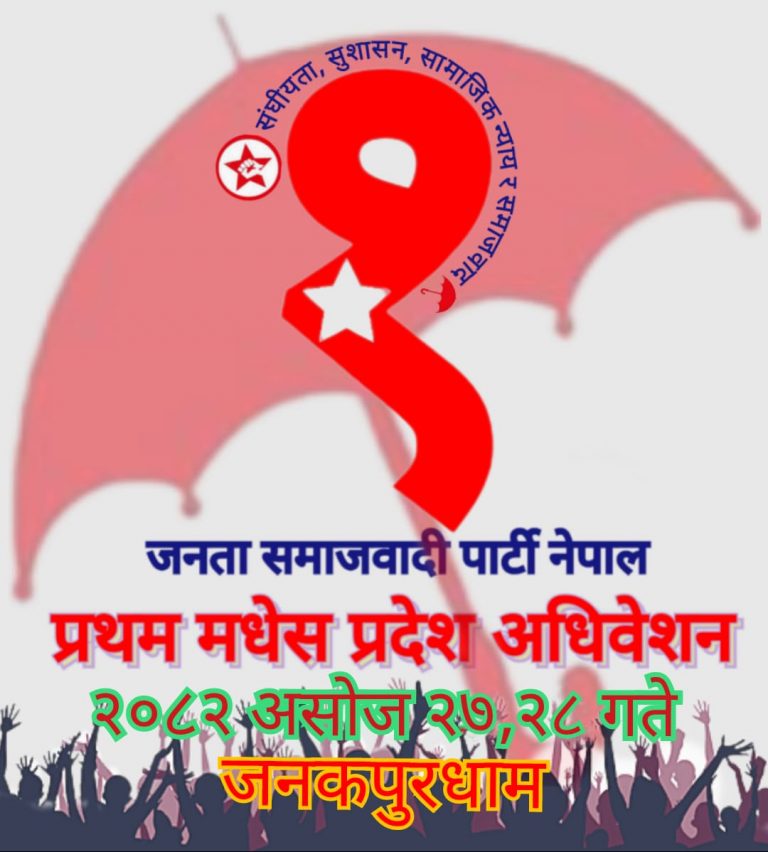 जसपा नेपाल मधेस प्रदेश अधिवेशन २७ र २८ गते जनकपुरधाममा हुने