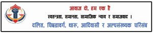 DOTIM परिसंघले सुकुम्वासी समस्या सामाधान गर्न सरकारलाई प्रेस विज्ञप्ती