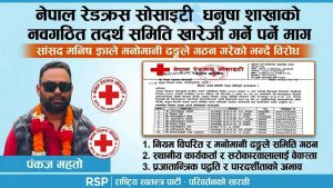 नेपाल रेडक्रस धनुषाको नवगठित तदर्थ समिति खारेजी गर्न सरोकारवालाको माग