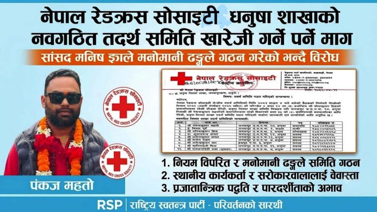 नेपाल रेडक्रस धनुषाको नवगठित तदर्थ समिति खारेजी गर्न सरोकारवालाको माग