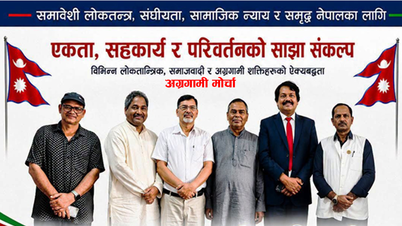 सात दलीय नयाँ राजनीतिक मोर्चा घोषणा हुँदै