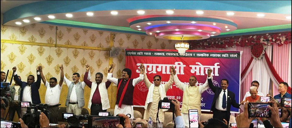 ९ राजनीतिक दलको सहभागितामा ‘अग्रगामी मोर्चा’ घोषणा