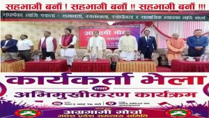 अग्रगामी मोर्चाको पहिलो मधेश प्रदेशस्तरीय अभिमुखीकरण कार्यक्रम जनकपुरधाममा